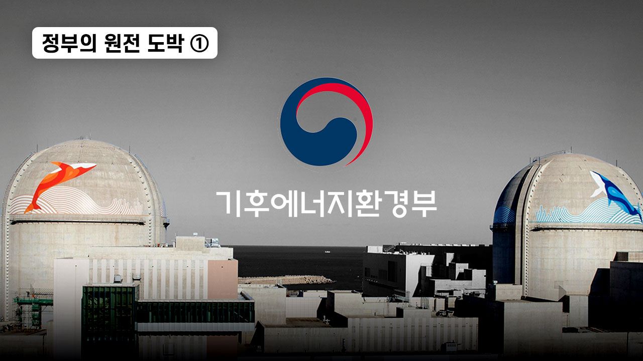 정부의 원전 도박 ① 기사로 이동
