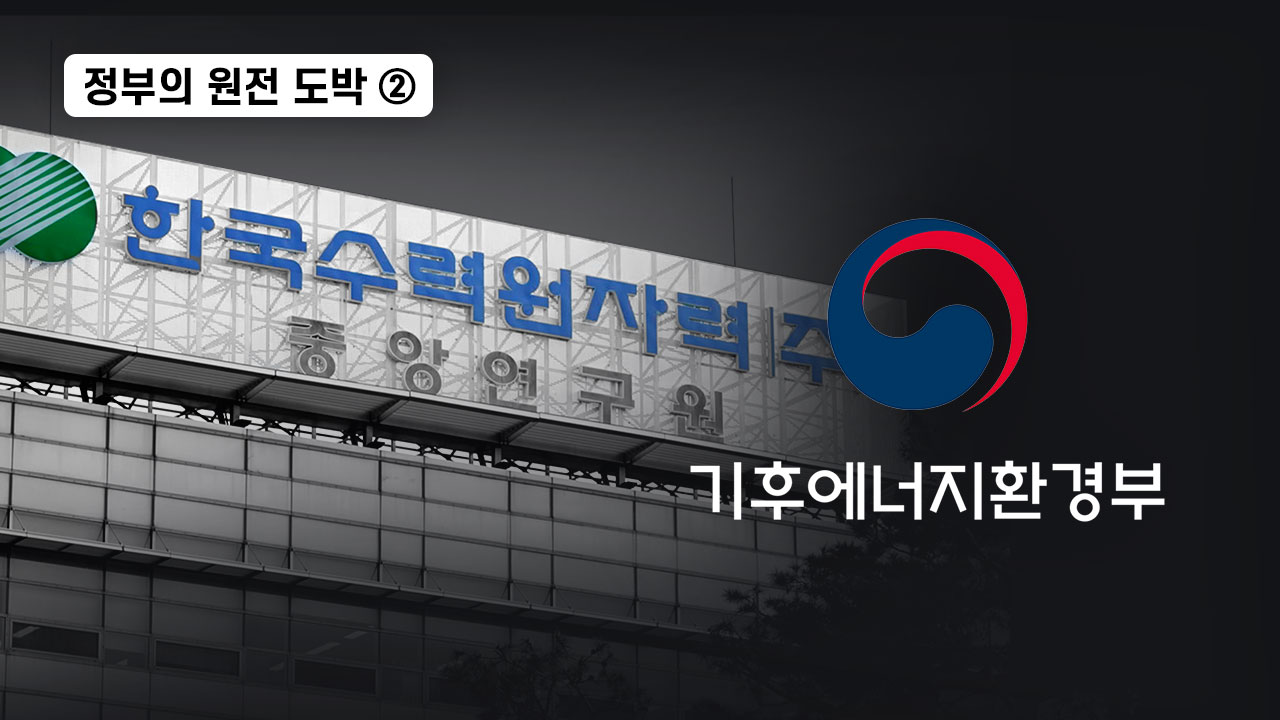 정부의 원전 도박 ② 기사로 이동