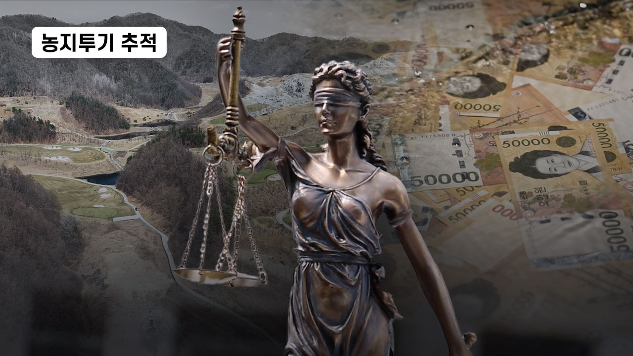 [농지투기 추적] 누더기가 된 헌법정신... 누가 농지 투기로 돈을 벌었나 기사로 이동