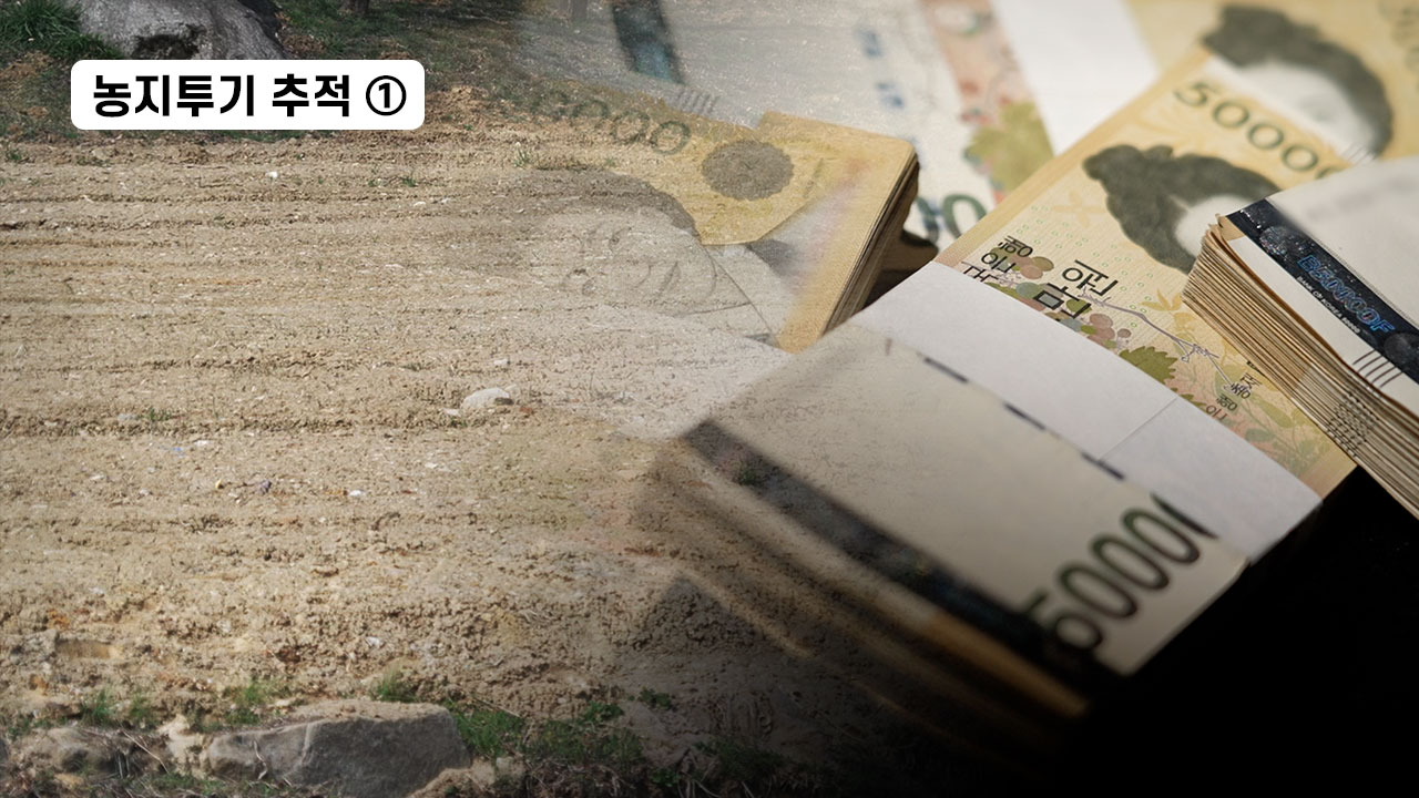 [농지투기 추적] ① 데이터로 추적한 &lsquo;강남 농부&rsquo;...개발 발표 5개월 전 농지 산 회장님 기사로 이동