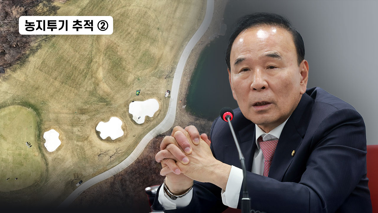 [농지투기 추적] ② 농지가 골프장으로...박덕흠 의원 일가의 '비결' 기사로 이동