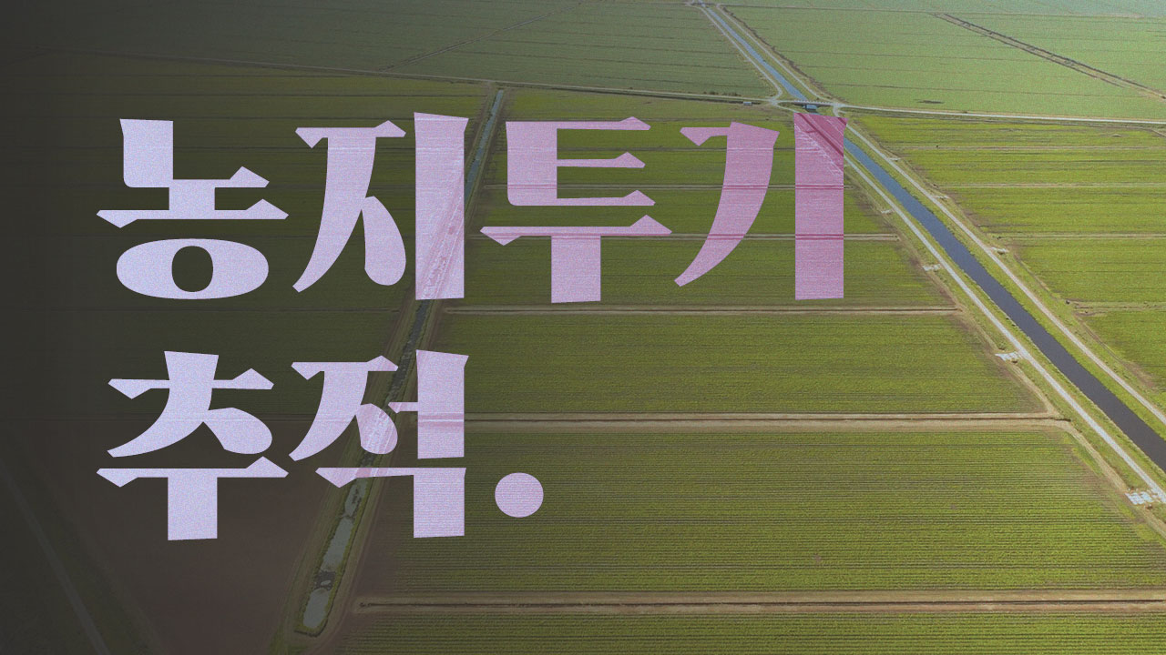 공직자, 사회 지도층의 농지 투기 실태를 보도하고, 해법을 모색합니다.
