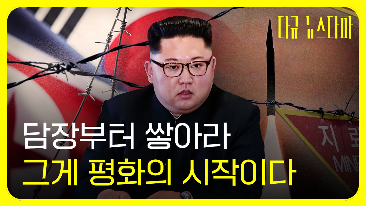 김정은이랑 평화롭게 사는 법? 담장 쌓고 이웃으로 살자는데 어떰?