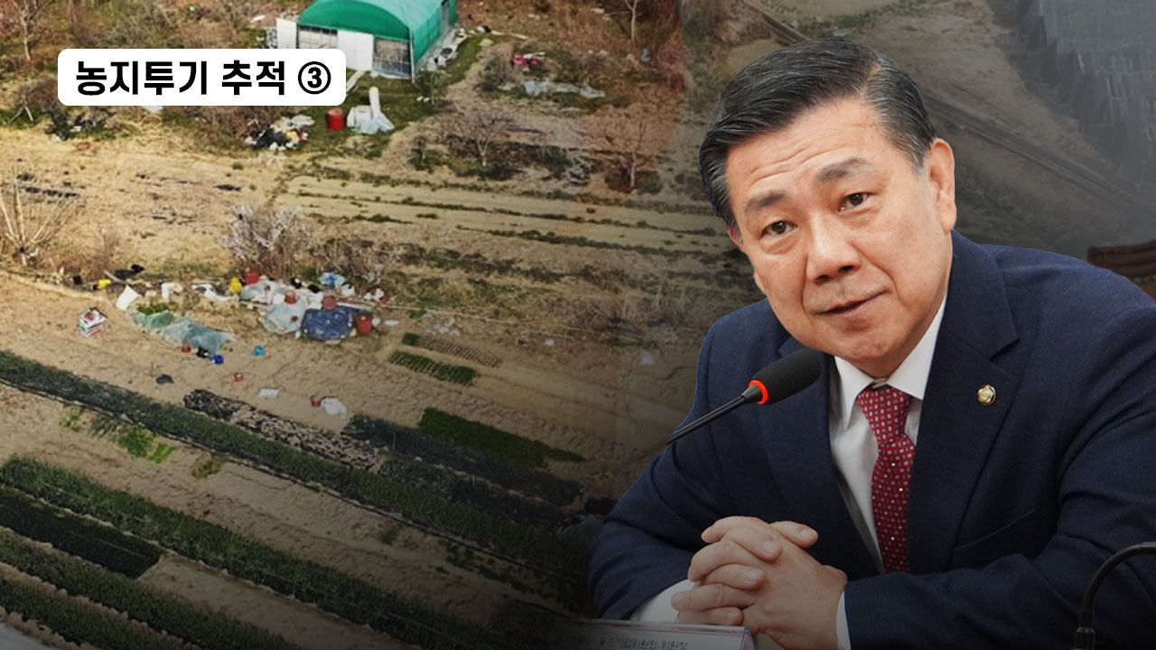 [농지투기 추적] ③헌법 비웃는 국회의원의 농지 재테크&hellip; 백종헌 &lsquo;가짜 농부&rsquo; 의혹 기사로 이동