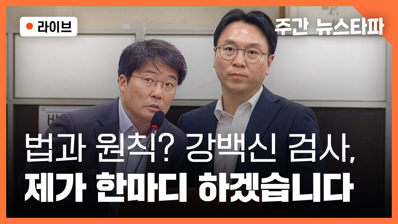뉴스타파의 고발, “검찰의 불법·조작 수사 낱낱이 밝힌다”