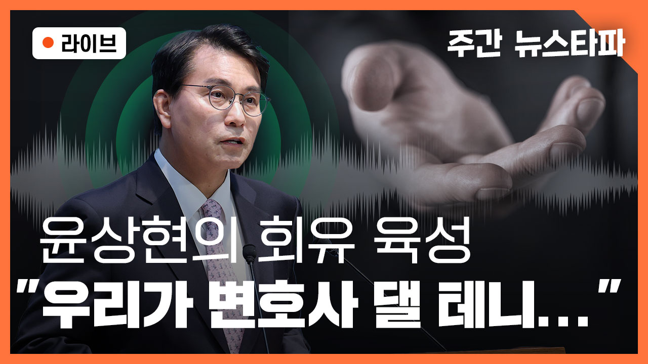 [주간 뉴스타파] 윤상현의 회유 육성 기사로 이동