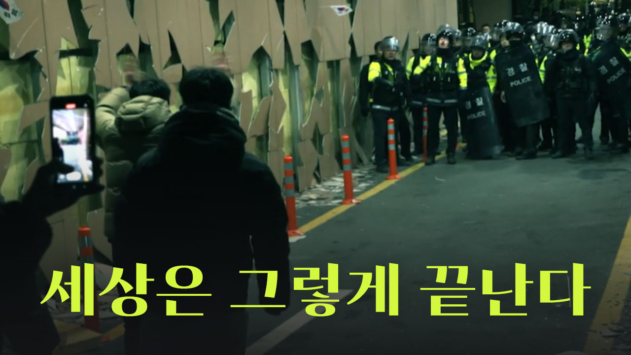 [목격자들] 세상은 그렇게 끝난다 기사로 이동