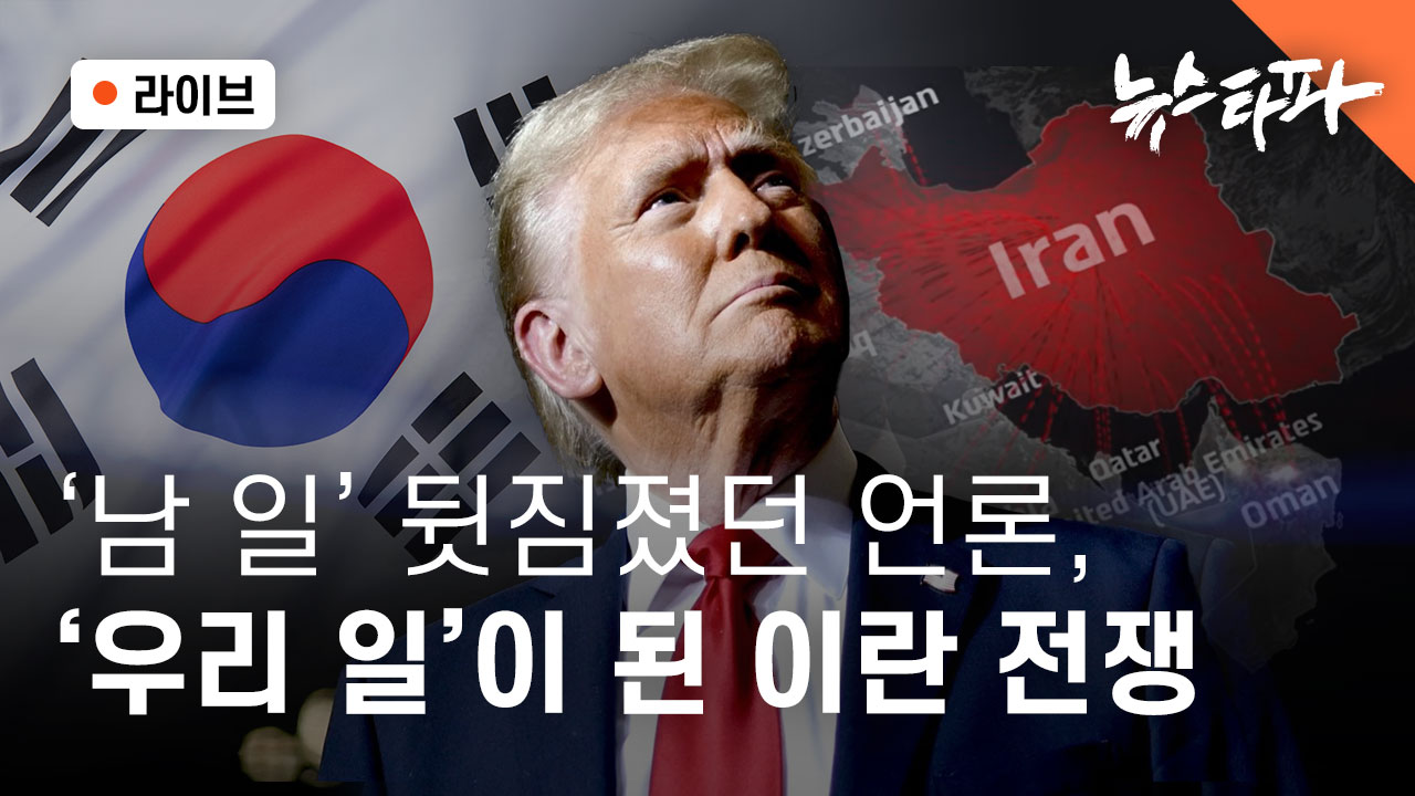 [라이브] '남 일' 뒷짐졌던 언론, '우리 일'이 된 이란 전쟁 기사로 이동