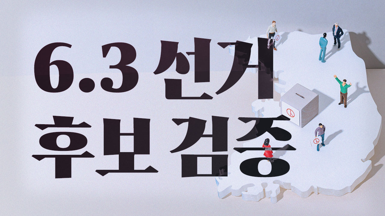 6.3 지방선거, 재보궐 선거를 앞두고 후보자들의 자질과 도덕성을 검증 보도합니다.