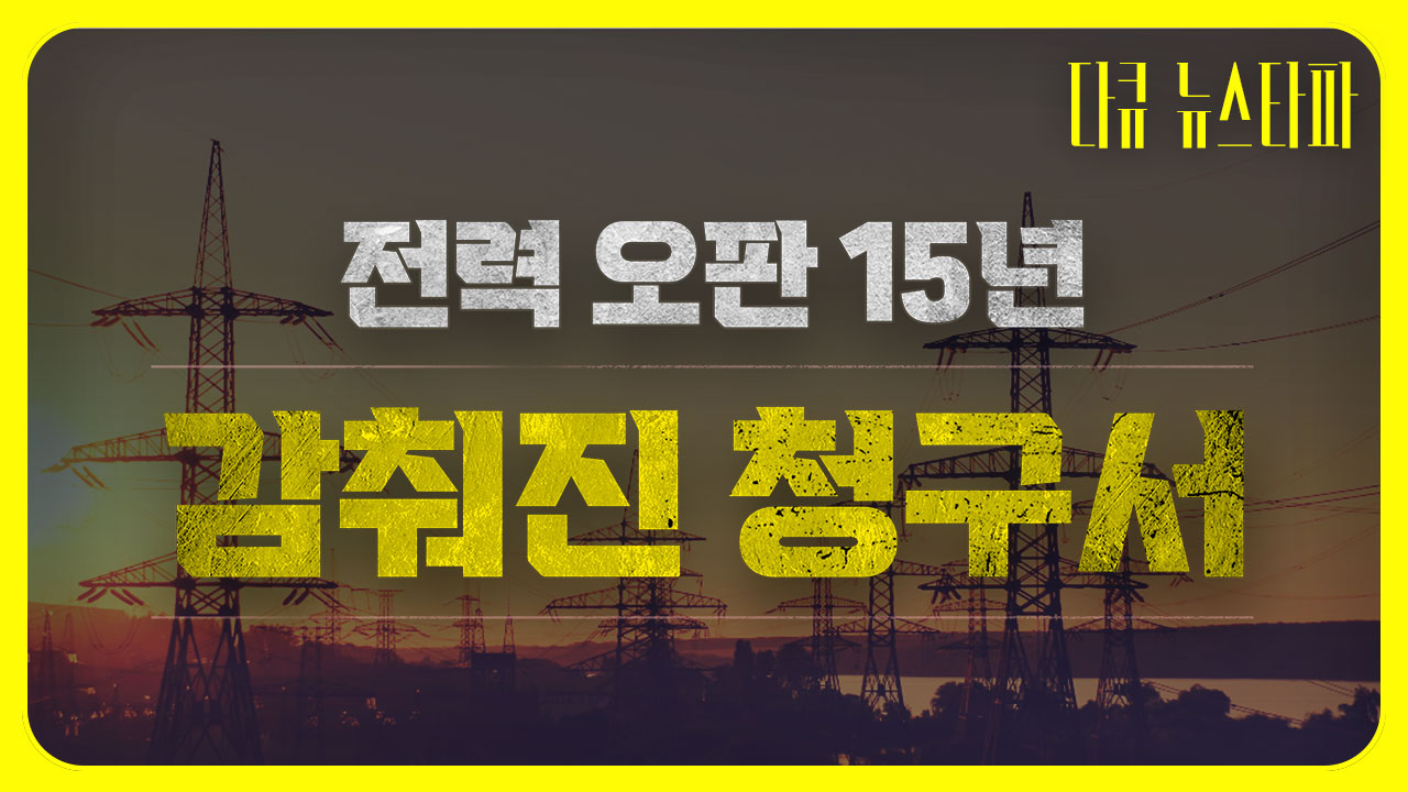[다큐 뉴스타파] 전력 오판 15년, 감춰진 청구서 : '개미지옥'이 된 발전소 기사로 이동