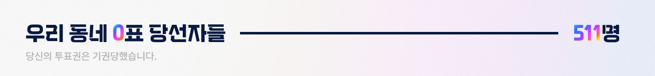 우리 동네 0표 당선자들