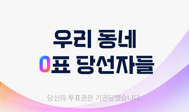 우리 동네 0표 당선자들