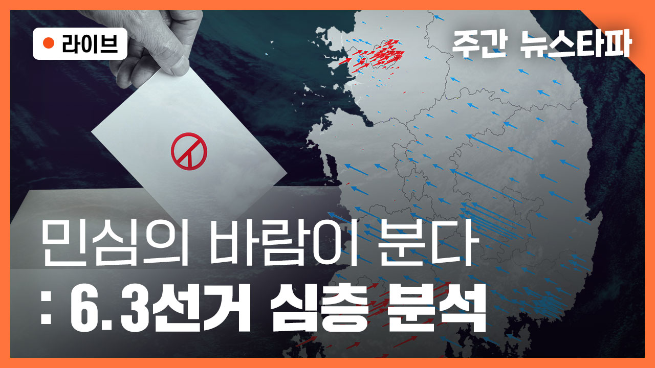 [주간 뉴스타파] 민심의 바람이 분다 : 6.3선거 결과 심층 분석 기사로 이동