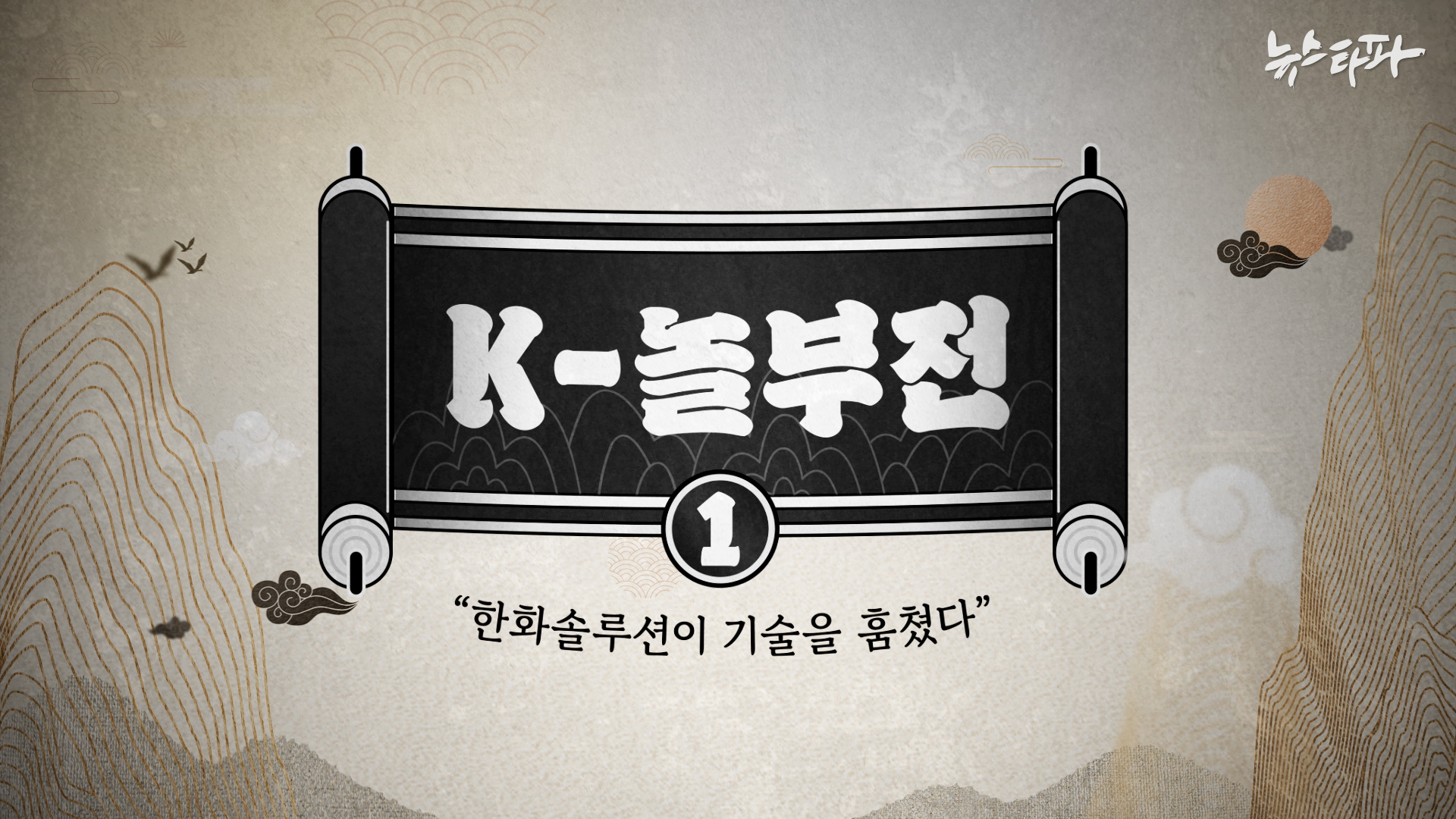 [K-놀부전] "한화솔루션이 기술을 훔쳤다"