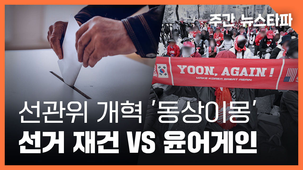[뉴스타파] 선관위 개혁 '동상이몽'... 선거 재건 vs 윤어게인 진실 팩트체크