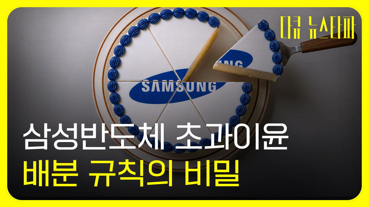 6억 받는 임원 vs 0원 받는 현장직… 삼성 반도체 성과급 잔혹사