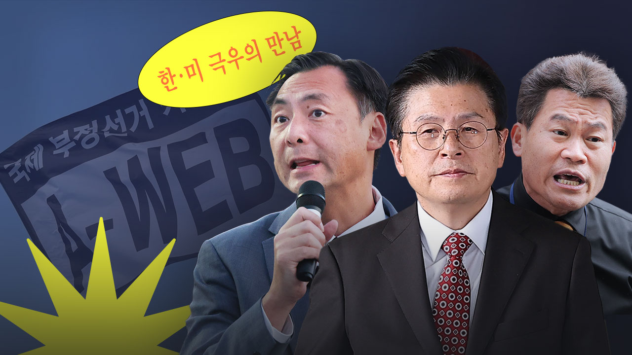 부정선거 몸통이 A-WEB이라고? 음모론 뒤에 숨은 허구 파헤치기