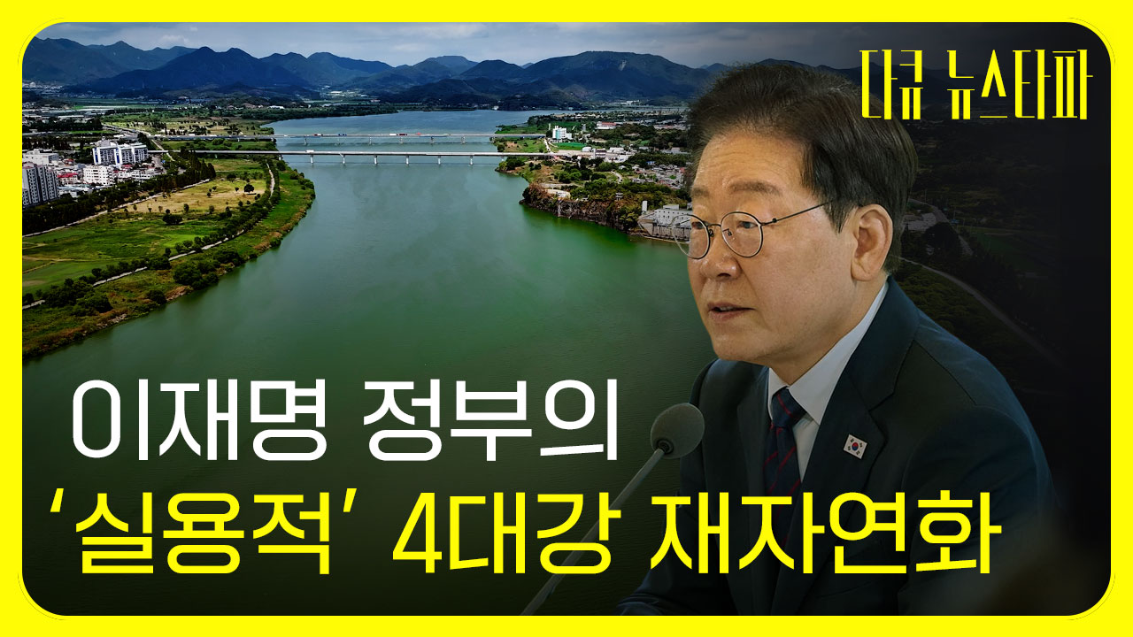 이재명 정부 1호 공약 '4대강 재자연화', 이념 빼고 실용 노선 타나