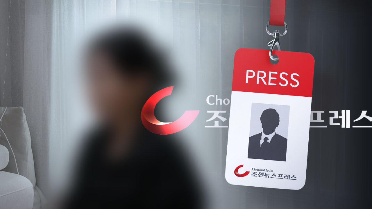 "회장님 아내 기분 맞추는 게 취재의 기본?" 조선 언론관 논란
