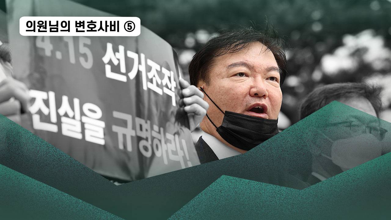 부정선거 소송도 변호사비 정치자금 처리? 민경욱 사례로 본 법의 구멍