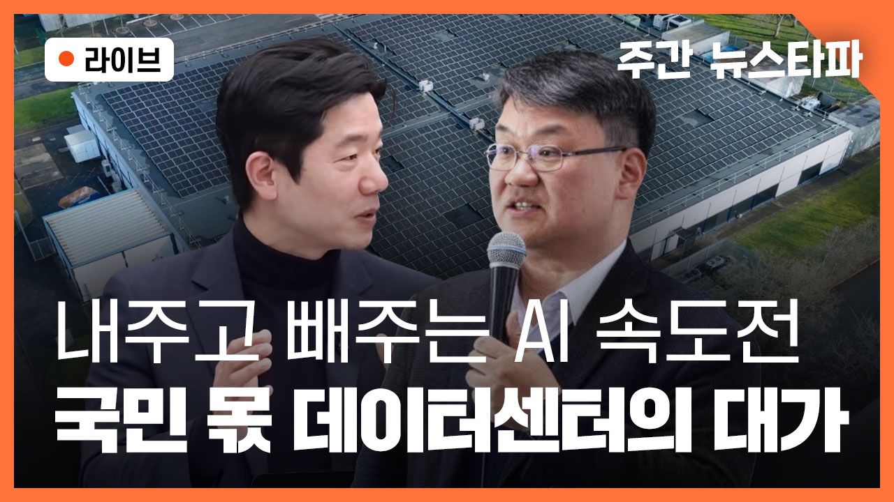 [주간 뉴스타파] 내주고 빼주는 AI 속도전, 국민 몫 데이터센터의 대가
