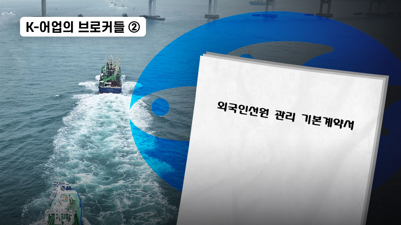[탐사보도] 수협의 '독점적 선원 관리 계약' 불법 노동 환경 조장 지적