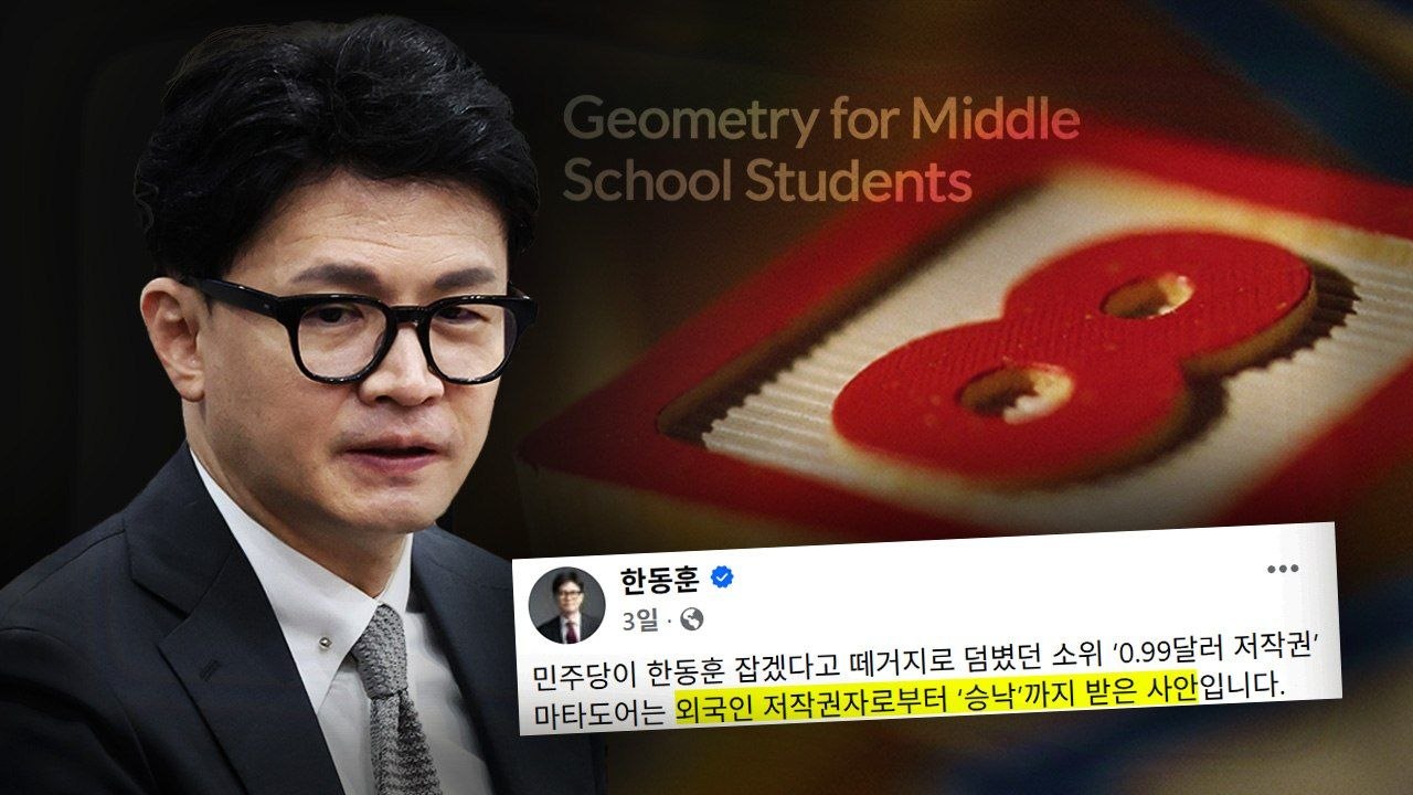 “0.99달러 저작권 승낙받았다”? 한동훈 해명 뒤에 감춰진 팩트체크