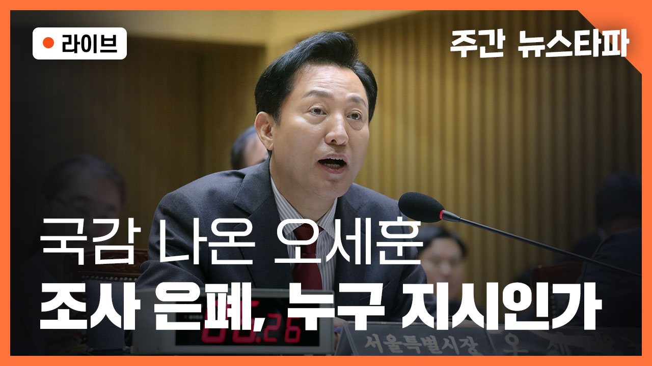 “수사의뢰서 파기하라 지시했다”… 국감장 나온 오세훈 궁지로 몬 내부 폭로