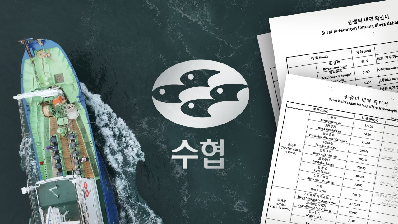 외국인 선원 4명 중 3명이 '송출비 삥땅'… 자료 쥐고도 손 놓은 수협